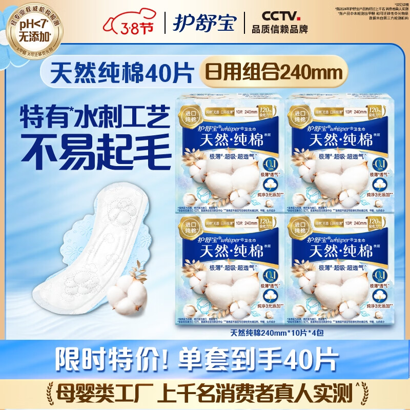 护舒宝 天然纯棉迷你卫生巾组合 240mm*40片 无香型超薄姨妈巾