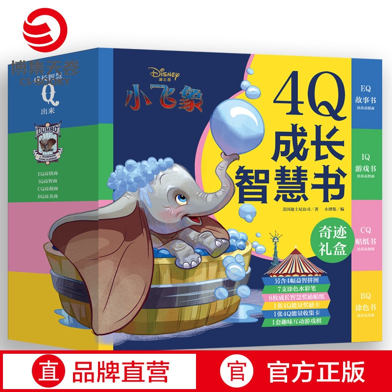 [正版]博集天卷迪士尼小飞象 4Q成长智慧书 3-6-9岁智力开发热卖童书 益智游戏玩具触感玩具书 趣味创意家庭教育亲高清大图