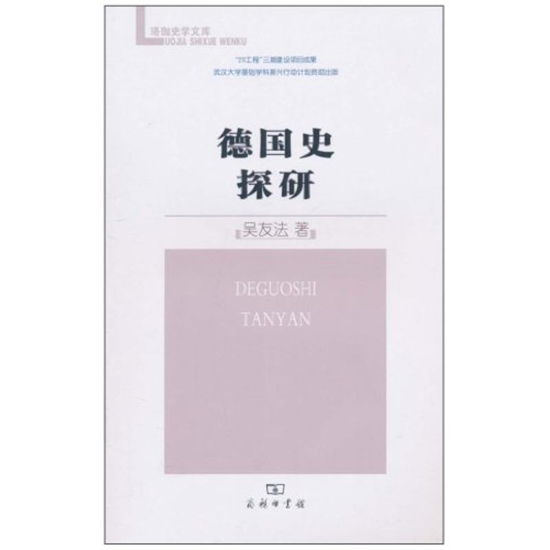 [M]德国史探研-9787100073639