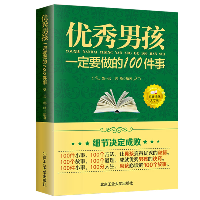 [正版]教育男孩子的书籍 男孩一定要做的100件事 爸爸送给10~18岁男孩女孩儿童心理生理青春期教育书籍 青少年叛逆期高清大图