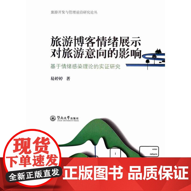 旅游博客情绪展示对旅游意向的影响:基于情绪感染理论的实证研究(旅游开发与管理 易婷婷 暨南大学出版社 正版书籍高清大图