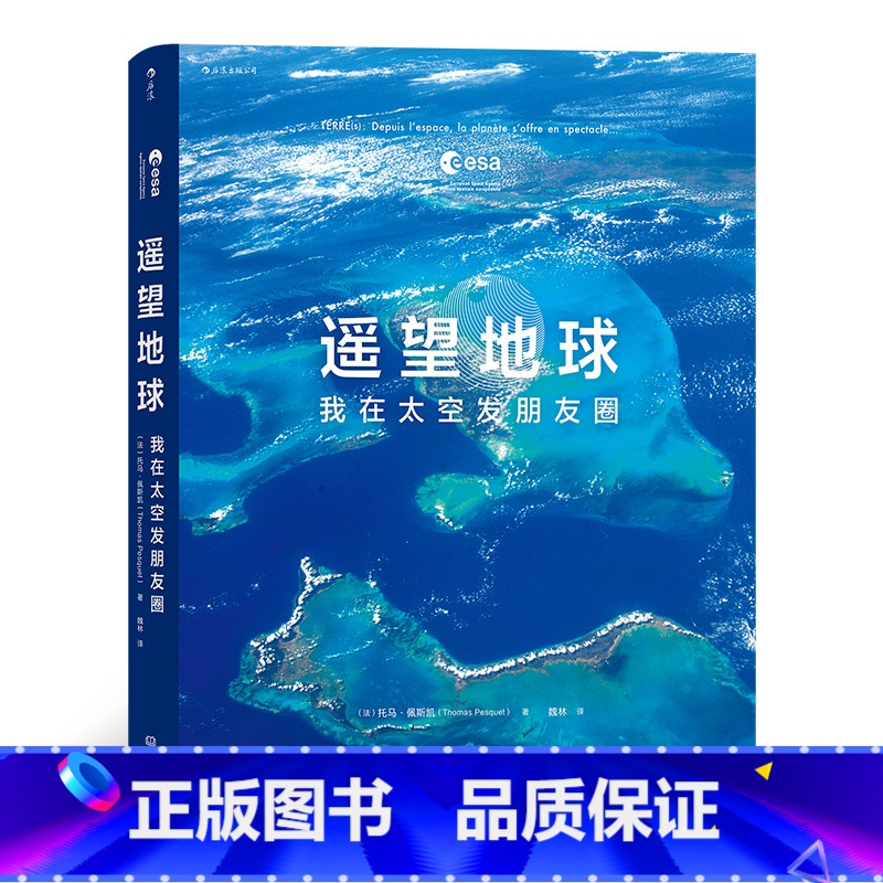【正版】《遥望地球:我在太空发朋友圈》浮游在宇宙无边的黑暗中,地球从未如此遥远又清晰。