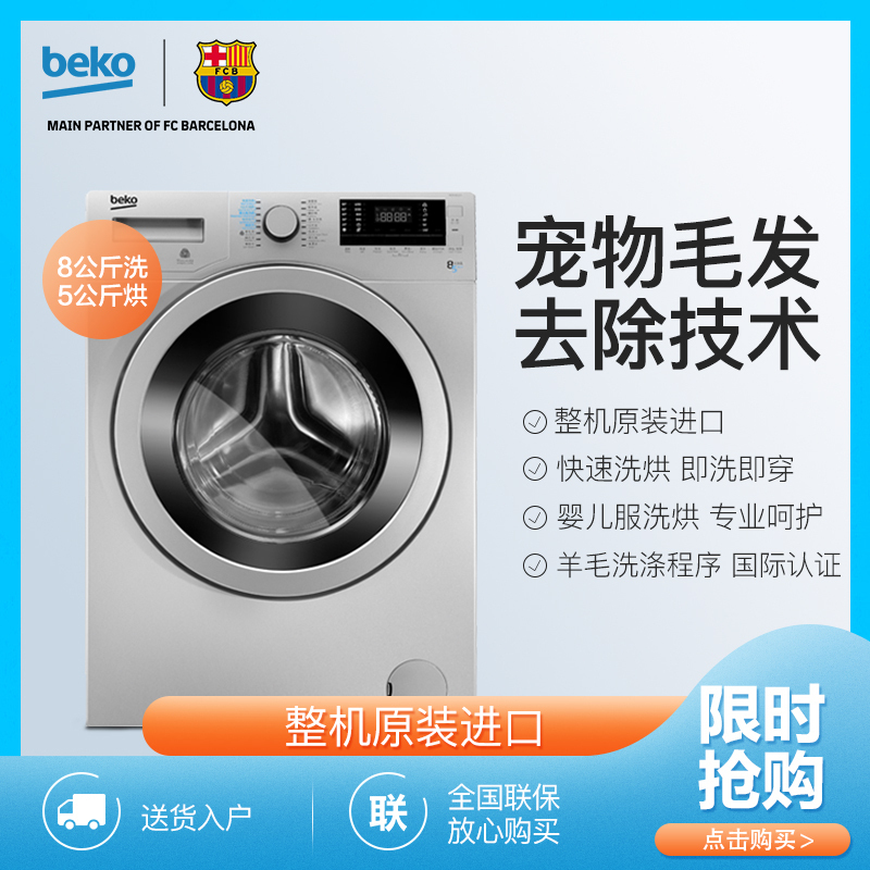 倍科/Beko 8公斤整机原装进口 智能一键洗烘 婴儿服洗烘 羊毛洗涤程序 快速洗烘 银色洗干一体机 ECWD85SI