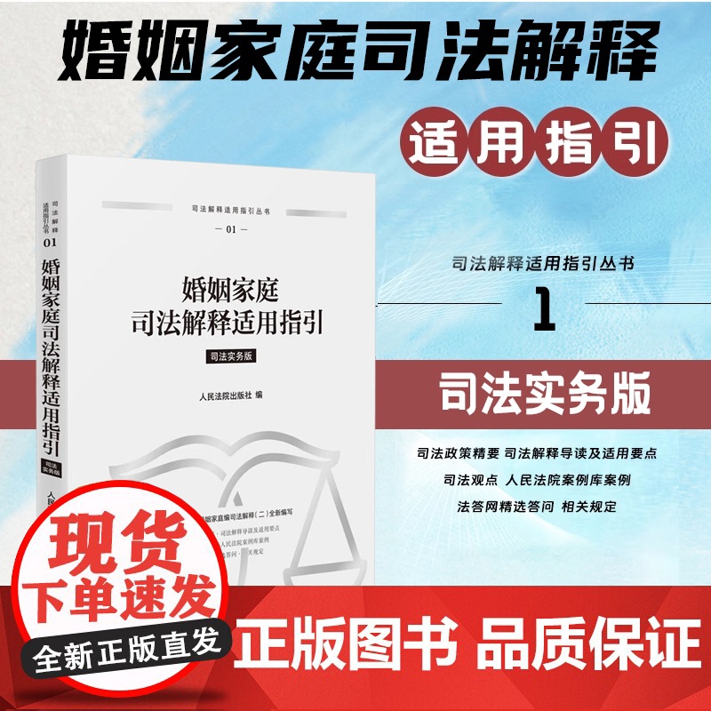 2025新书 婚姻家庭司法解释适用指引 (01)司法实务版 根据民法典婚姻家庭编司法解释(二)全新编写 人民法院出版社高清大图
