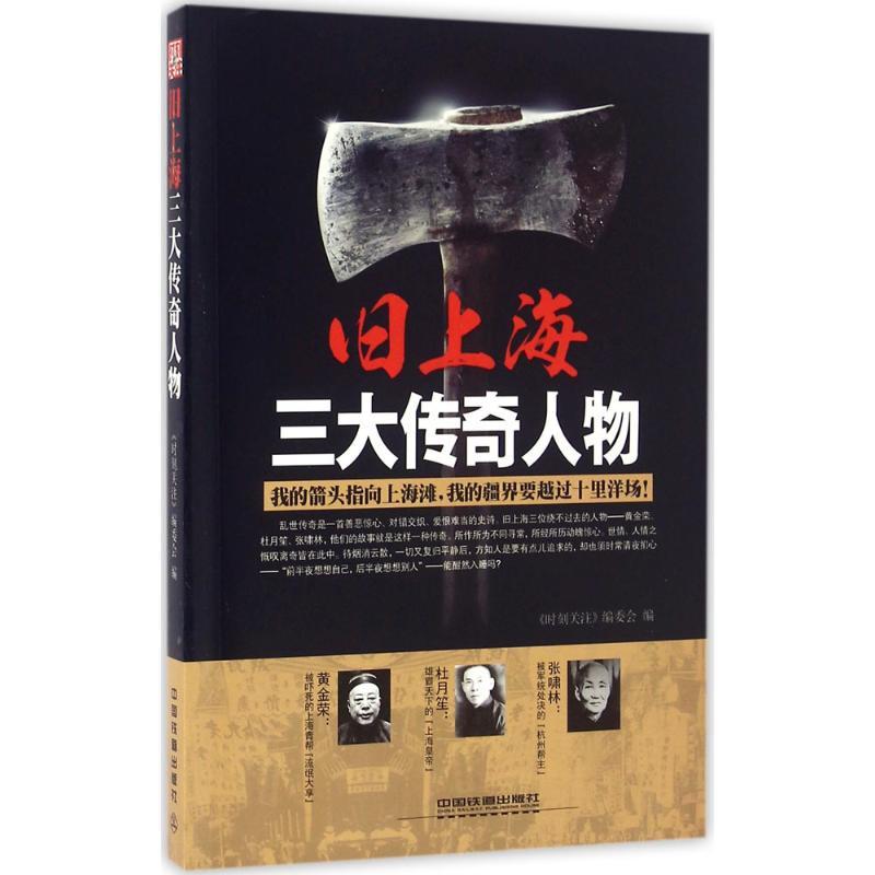 正版新书】旧上海三大传奇人物《时刻关注》编委会9787113142780