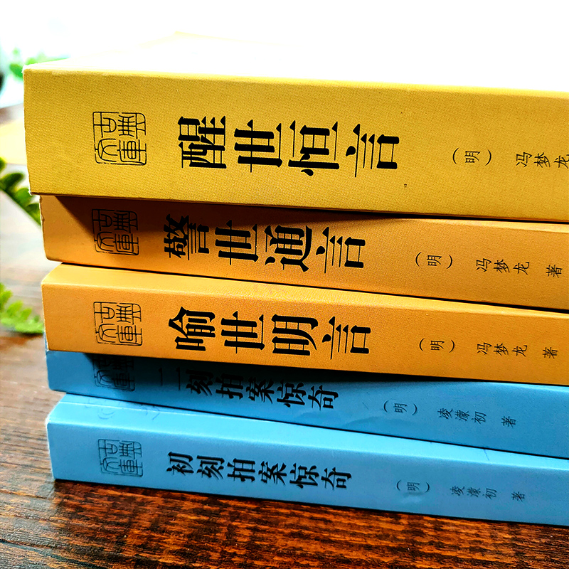 [醉染正版]古典文库:警世通言 明代冯梦龙著话本小说集 青少年初高中学生成人版名著课外阅读中国古代白话篇文学爱情小说40高清大图