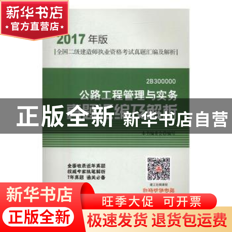 正版 公路工程管理与实务真题汇编及解析:2B300000 本书编委会 中