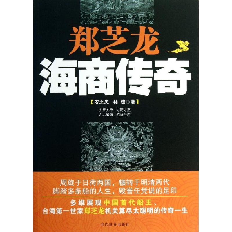 醉染图书郑芝龙9787509009185高清大图