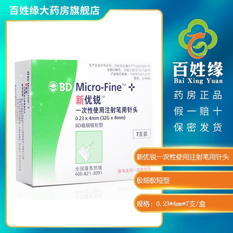 新优锐 胰岛素注射笔针头 一次性使用注射笔用针头 0.23*4mm*7支