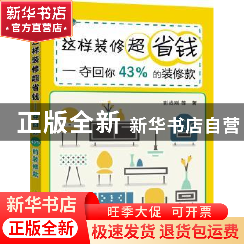 正版 这样装修超省钱:夺回你43%的装修款 彭尚刚等著 中国电力出