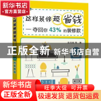 这样装修超省钱:夺回你43％的装修款