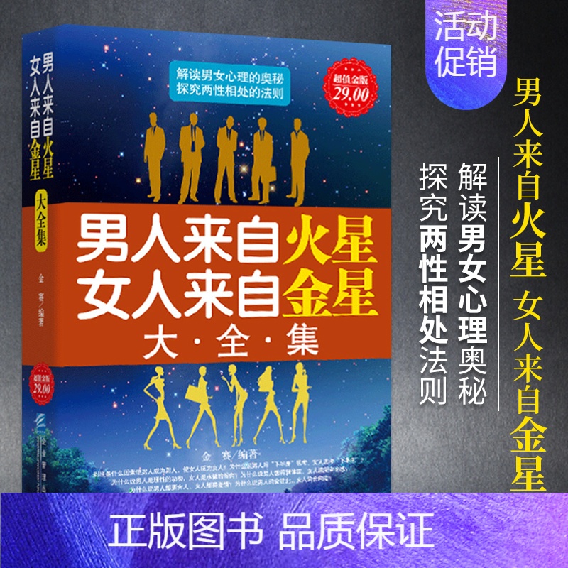 【正版】男人来自火星女人来自金星大全集情感类咨询恋爱技巧书籍婚姻经营心理学书籍谈恋爱宝典秘籍夫妻相处关于爱情两性关系情感