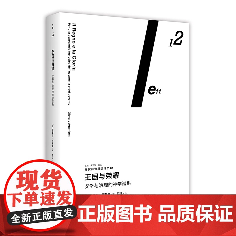王国与荣耀 安济与治理的神学谱系 吉奥乔阿甘本 著 蓝江 左翼前沿思想译丛 政治哲学 南京大学出版社高清大图
