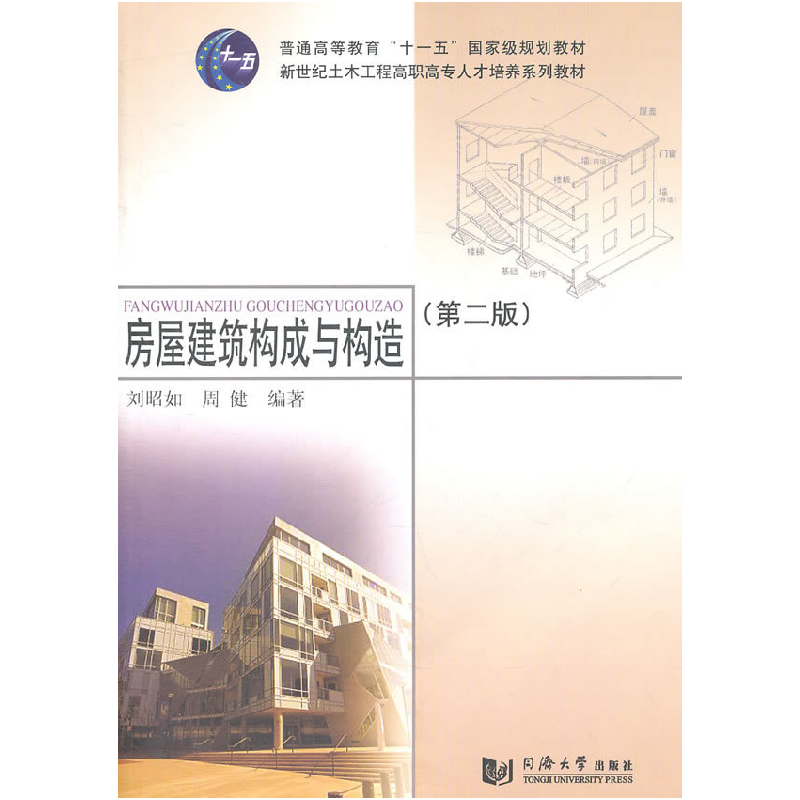 正版新书】房屋建筑构成与构造(第二版)刘昭如 周健9787560844893