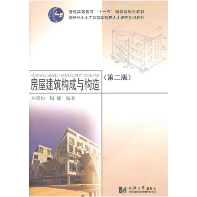 正版新书]房屋建筑构成与构造(第二版)刘昭如 周健9787560844893