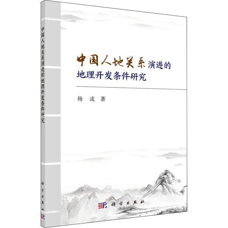[正版]中国人地关系演进的地理开发条件研究 杨波 人地关系研究中国 旅游地图书籍高清大图