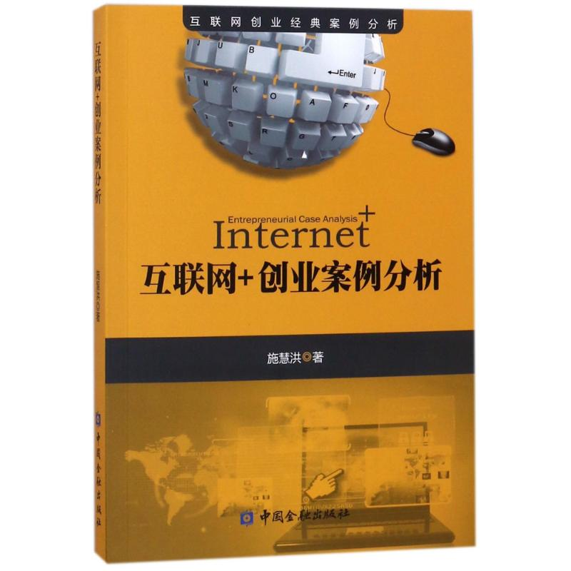 醉染图书互联网+创业案例分析9787504992932