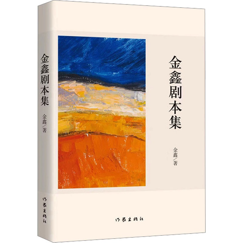[醉染正版]金鑫剧本集 金鑫 著 散文 文学 作家出版社 图书高清大图