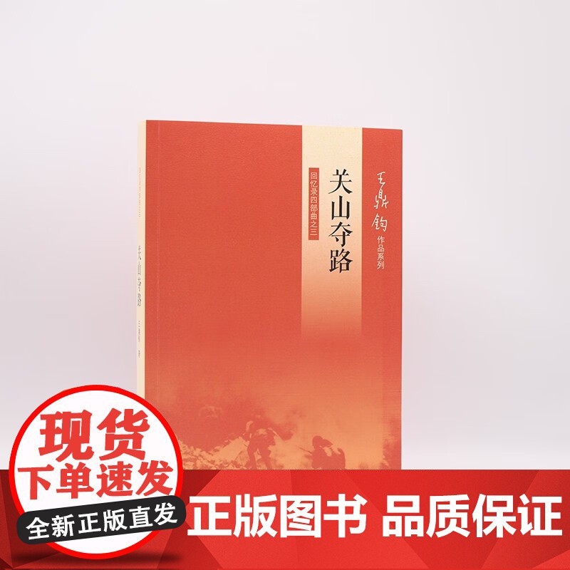 关山夺路 王鼎钧 著 散文高清大图