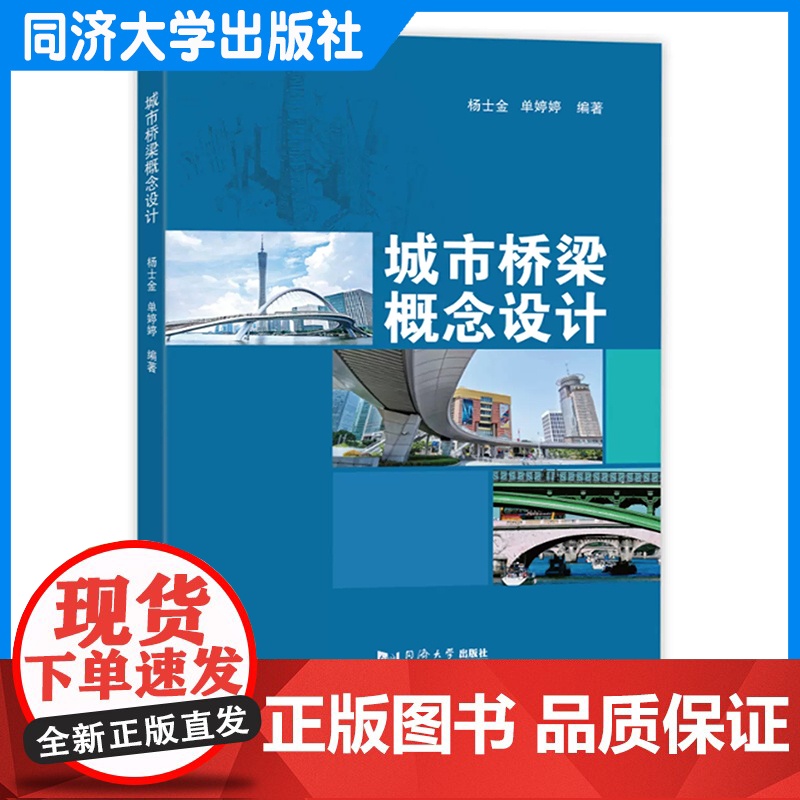 城市桥梁概念设计 杨士金 建筑城市规划风景园林艺术景观设计 同济大学出版社 9787576507539高清大图