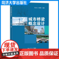 城市桥梁概念设计 杨士金 建筑城市规划风景园林艺术景观设计 同济大学出版社 9787576507539