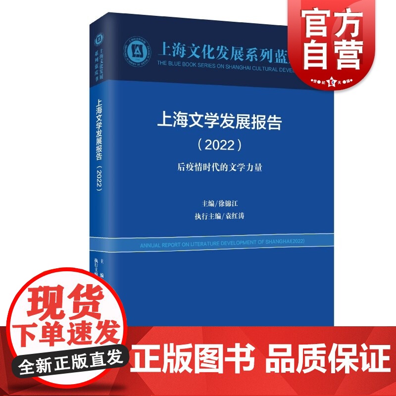 上海文学发展报告(2022) 上海文化发展系列蓝皮书上海远东出版社高清大图