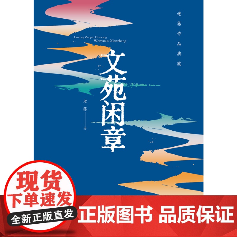 老藤作品典藏:文苑闲章高清大图