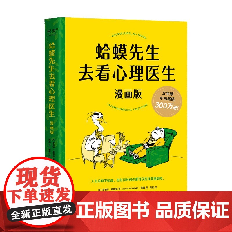 蛤蟆先生去看心理医生 漫画版 罗伯特·戴博德 著 深入了解自我得到治愈和改变的力量 心理学高清大图