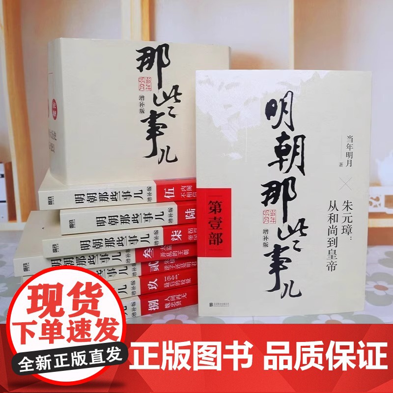 [正版]明朝那些事儿增补版 全套装9册任选 当年明月 历史书籍 二十四史中国明清通史记小说 万历十五年 磨铁图书书籍高清大图