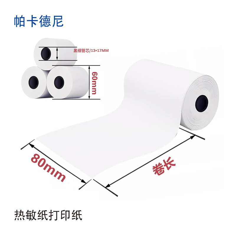 帕卡德尼/热敏纸/收银纸/小卷打印纸-80x200m印刷型高清大图