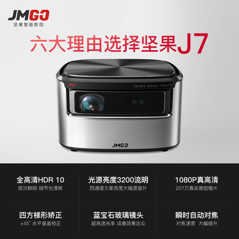 坚果J7智能投影 全高清1080P 支持杜比音效&HDR 3200流明高亮度 智能安卓系统 3D影院蓝牙音箱