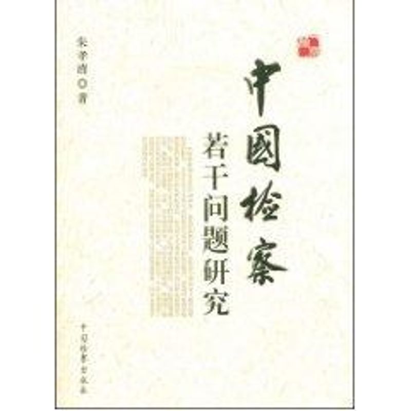 【M】中国检察若干问题研究-9787510200144