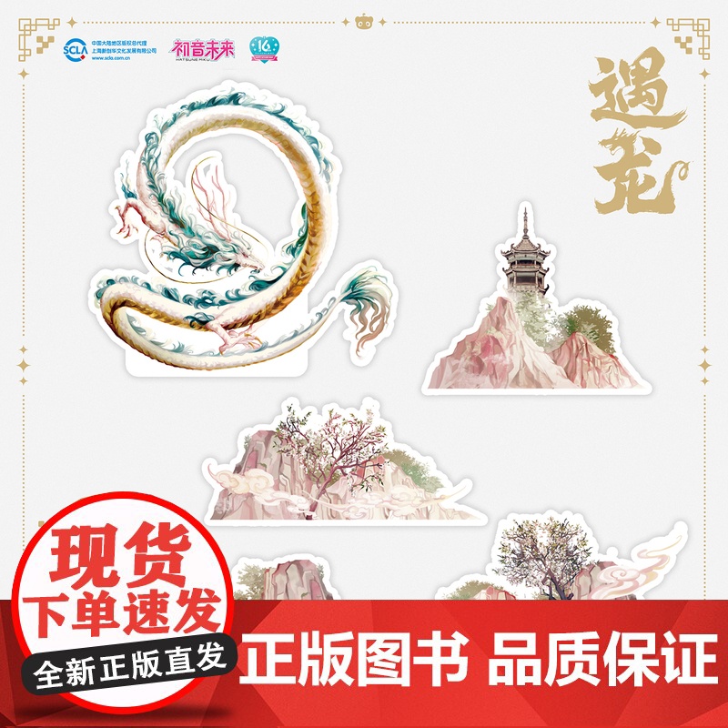 初音未来·未来有你纪念黑胶:遇龙高清大图