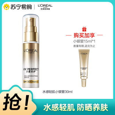 欧莱雅新多重防护隔离露水感轻肌(SPF50)30ml赠送小银管15ml