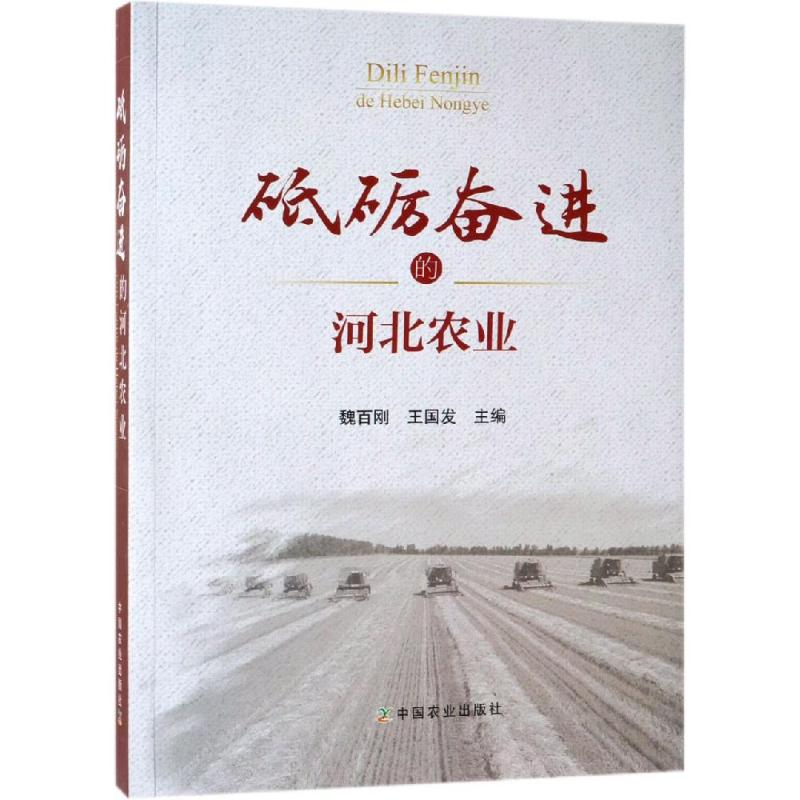 【M】砥砺奋进的河北农业-9787109249912