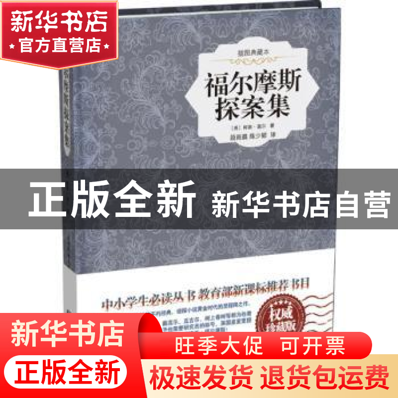 正版 福尔摩斯探案集:插图典藏本:权威珍藏本 (英)柯南·道尔著 中