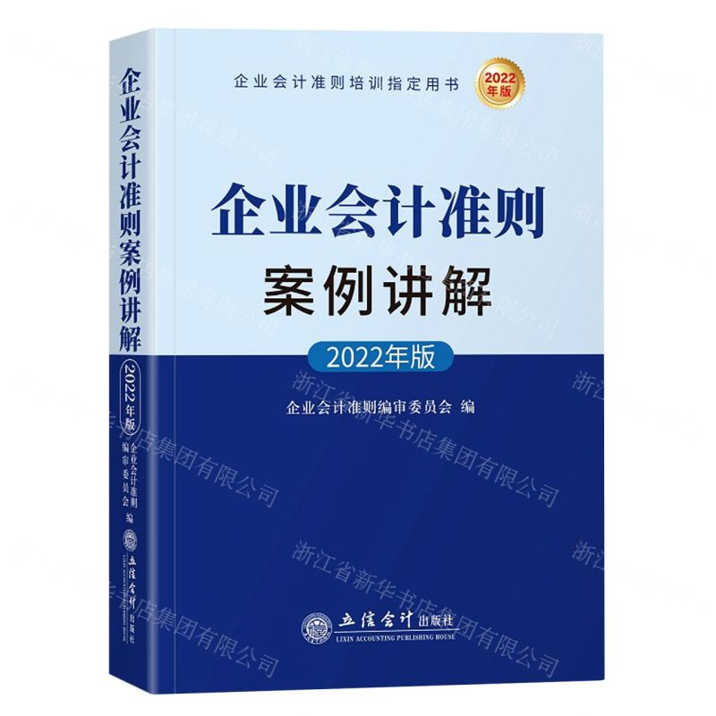 [N]企业会计准则案例讲解(2022年版企业会计准则培训指定用书)-9787542970060高清大图