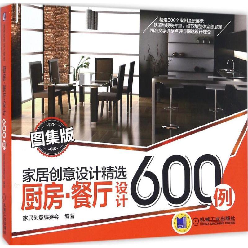 正版新书】厨房·餐厅设计600例(图集版)家居创意编委会97871114