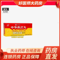 【中华】中华跌打丸 6g*6丸/盒【3盒装】大药房旗舰店正品保证直售新鲜日期