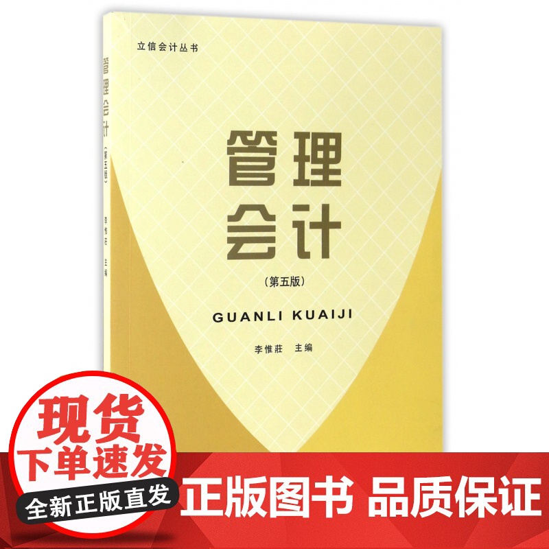 管理会计(第5版)/立信会计丛书高清大图