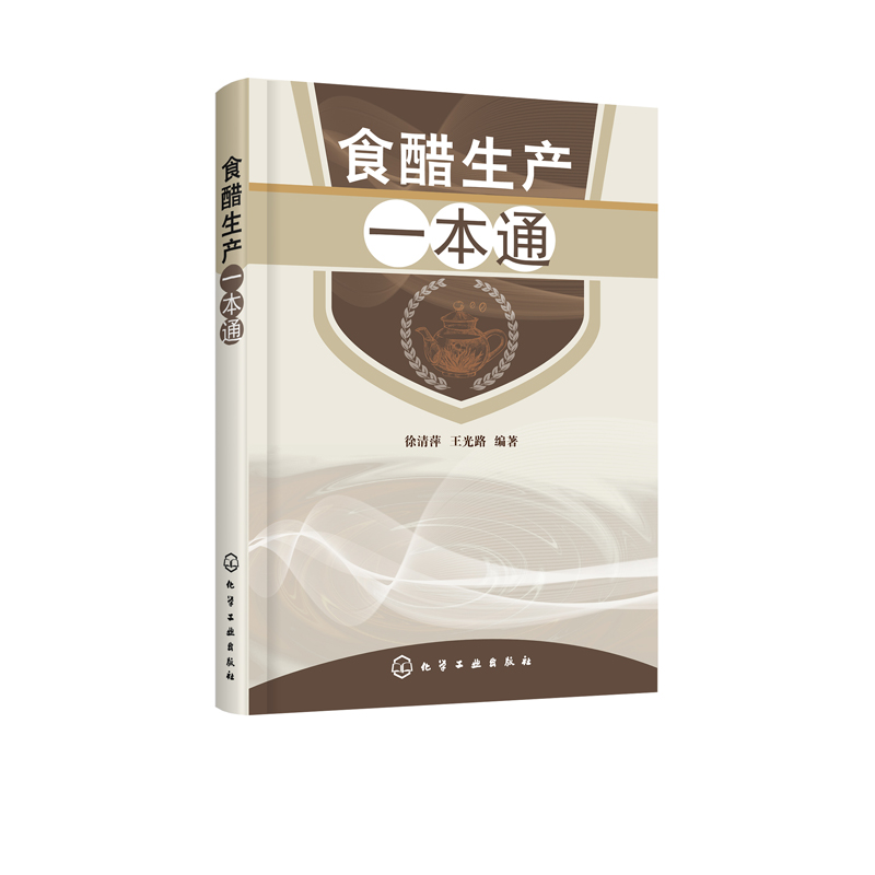 [正版]食醋生产一本通 食醋酿造学书 食醋生产技术 调味品生产工艺与配方 食醋生产原辅料 食醋生产设备与工艺 食品加工高清大图