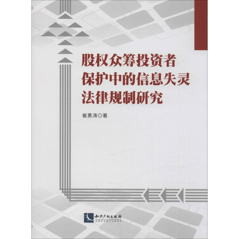 醉染图书股权众筹者保护中的信息失灵法律规制研究9787513064170高清大图