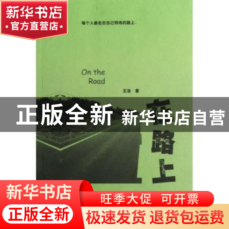 正版 在路上 王浩著 暨南大学出版社 9787566802286 书籍高清大图