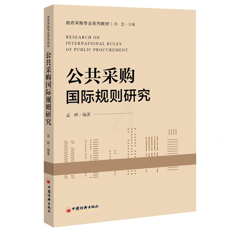 [醉染正版]公共采购国际规则研究 孟晔 著 伏建全 孙喆浩 编 经济理论、法规 经管、励志 中国经济出版社高清大图