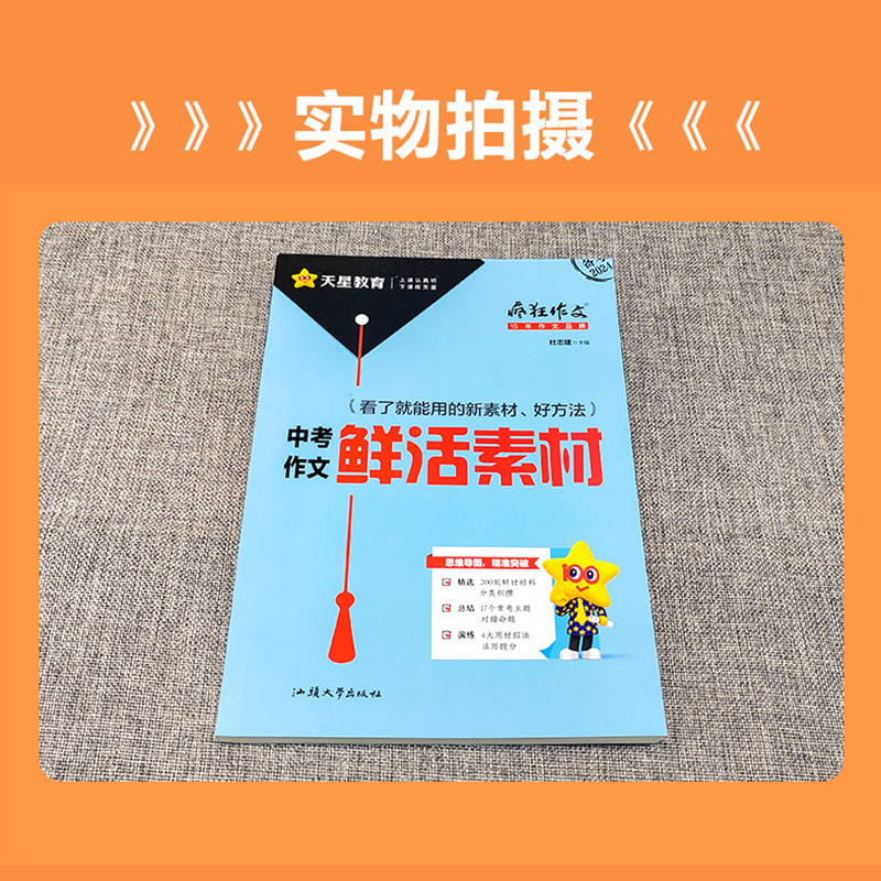 中考作文鲜活素材 全国通用 [正版]2024新版疯狂作文满分教练系列中考作文鲜活素材 新素材好方法常考主题命题热点中考满