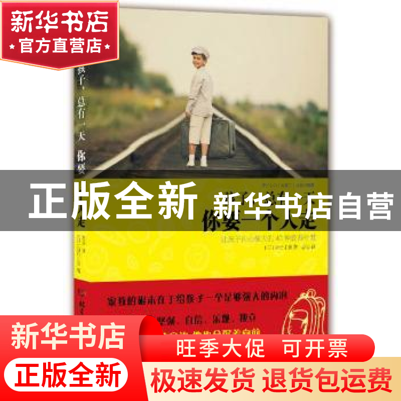 正版 孩子,总有一天你要一个人走 吉元由美 北京理工大学出版社