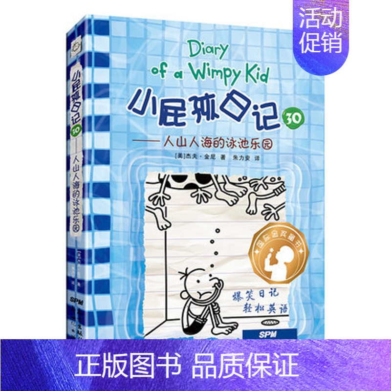 30.人山人海的泳池乐园 [正版]小屁孩日记全套30册中英双语对照29荒野大冒险儿童幽默文学小说趣味故事书爆笑漫画书三四