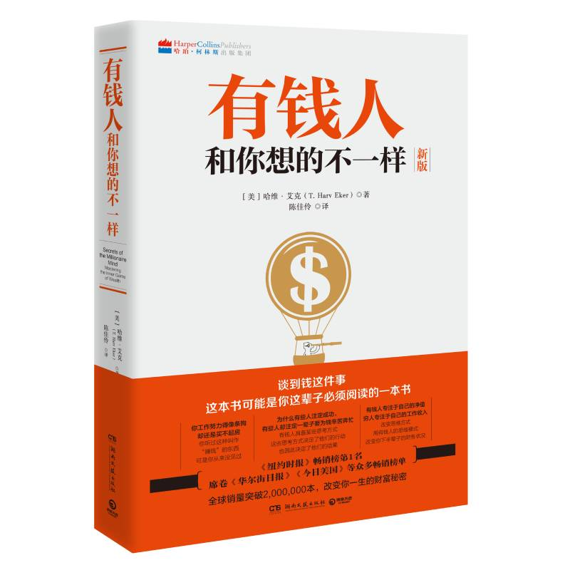 【M】有钱人和你想的不一样(新版)-9787540477745