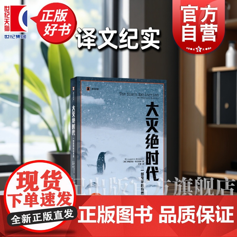 大灭绝时代 一部反常的自然史 译文纪实普利策奖新闻奖非虚构写作奖纪实文学上海译文出版社正版图书籍世纪出版