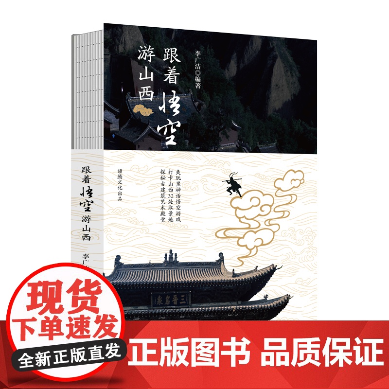 跟着悟空游山西 附路线图+景点解说+通关文牒+实拍预览 李广洁 编著 黑神话悟空山西取景地旅游攻略 山西古建 国庆出行旅高清大图